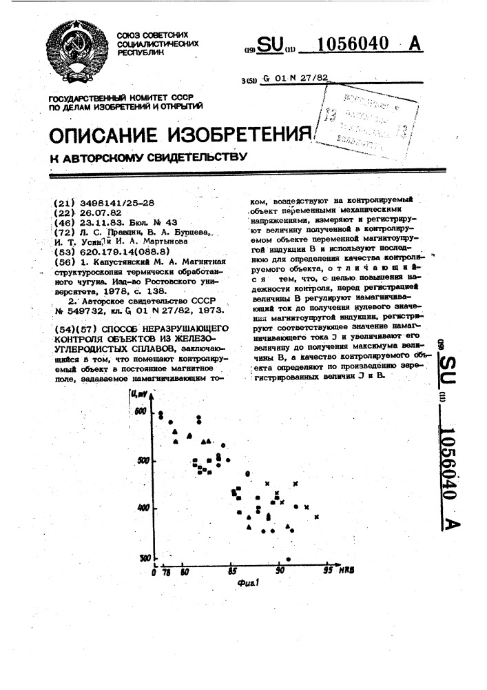 Способ неразрушающего контроля объектов из железоуглеродистых сплавов (патент 1056040)