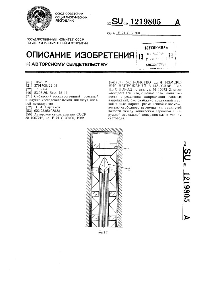 Устройство для измерения напряжений в массиве горных пород (патент 1219805)