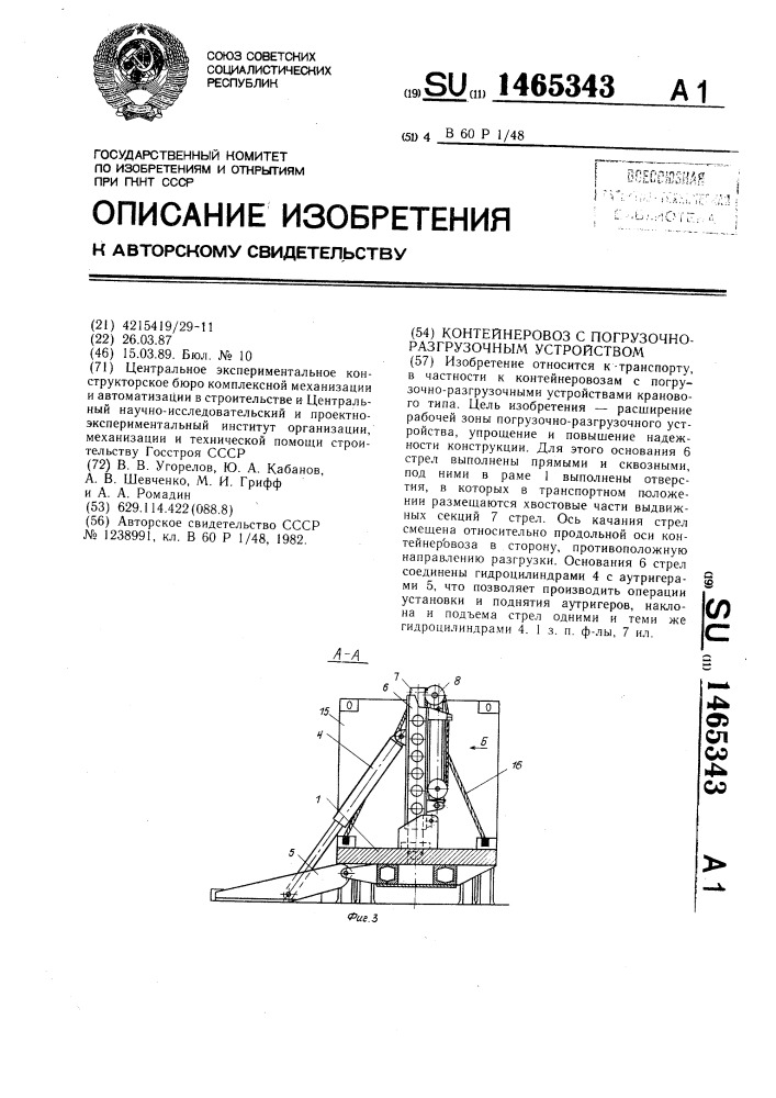 Контейнеровоз с погрузочно-разгрузочным устройством (патент 1465343)
