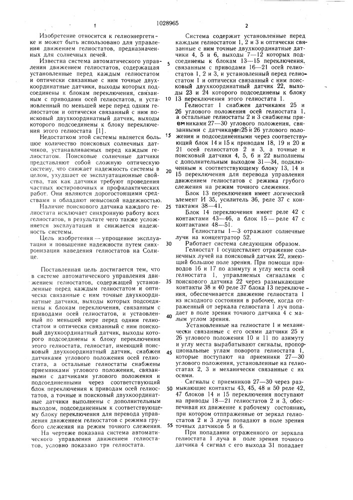 Система автоматического управления движением гелиостатов (патент 1028965)