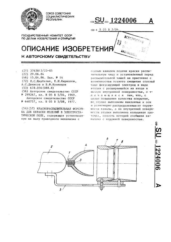 Краскораспылительная форсунка для окраски изделий в электростатическом поле (патент 1224006)