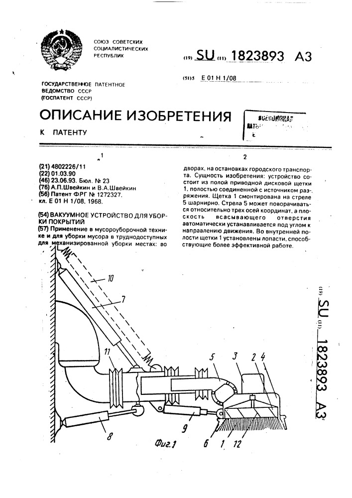 Вакуумное устройство для уборки покрытий (патент 1823893)