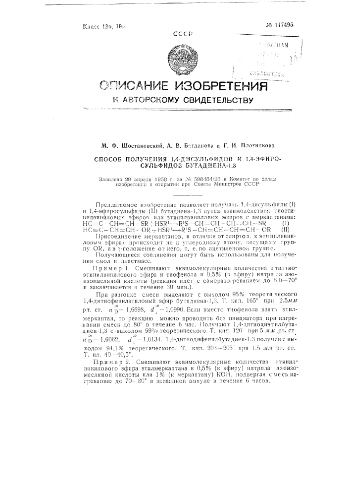 Способ получения 1,4-дисульфидов и 1,4-эфиросульфидов бутадиена-1,3 (патент 117495)