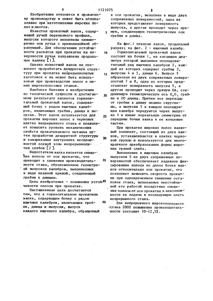 Горизонтальный прокатный валок (патент 1121075)