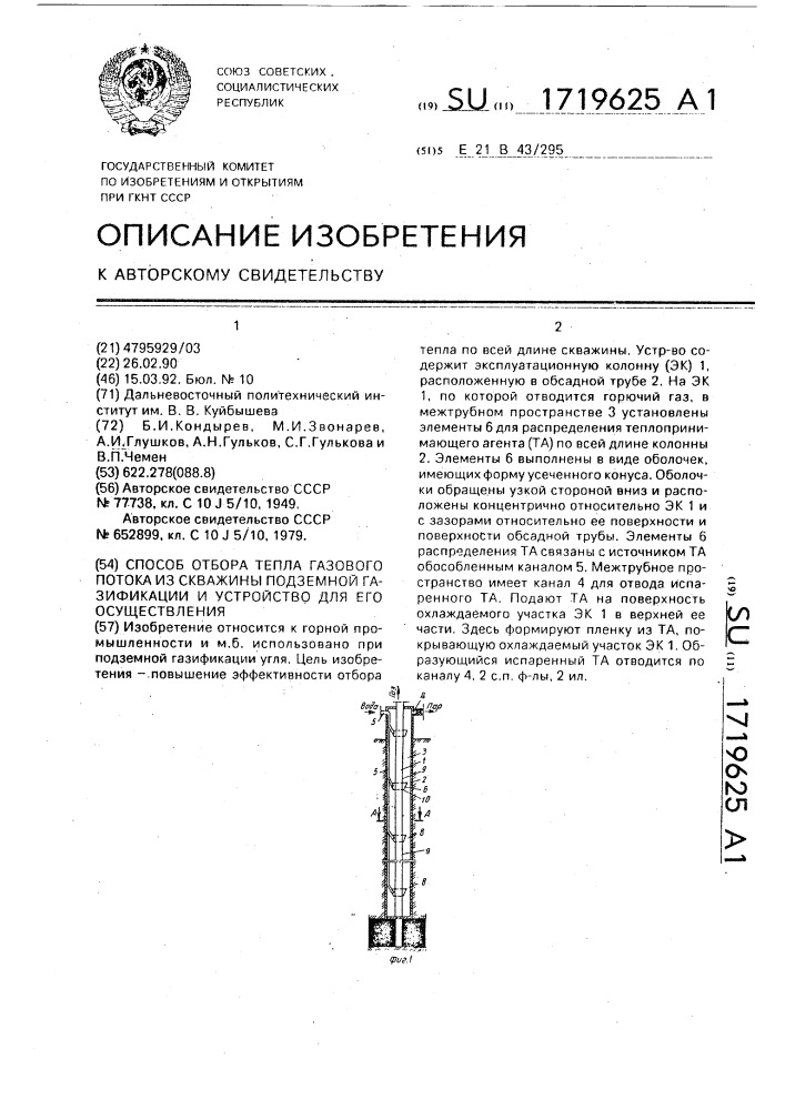 Способ отбора тепла газового потока из скважины подземной газификации и устройство для его осуществления (патент 1719625)