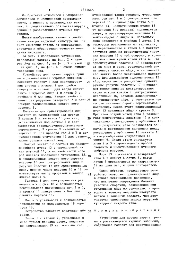 Устройство для посева вируса гриппа в развивающиеся куриные эмбрионы (патент 1375645)