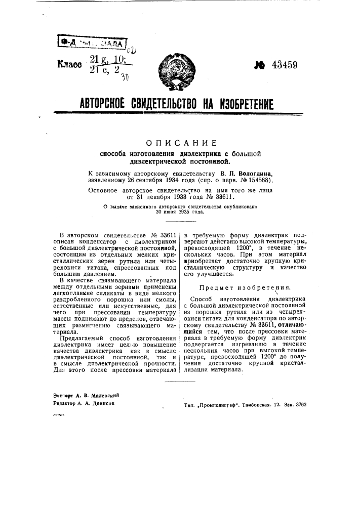 Способ изготовления диэлектрика с большой диэлектрической постоянной (патент 43459)