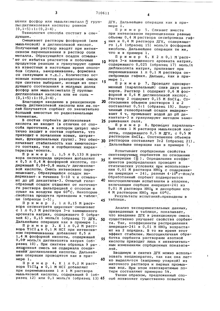 Способ получения неорганических ионитов (патент 710611)