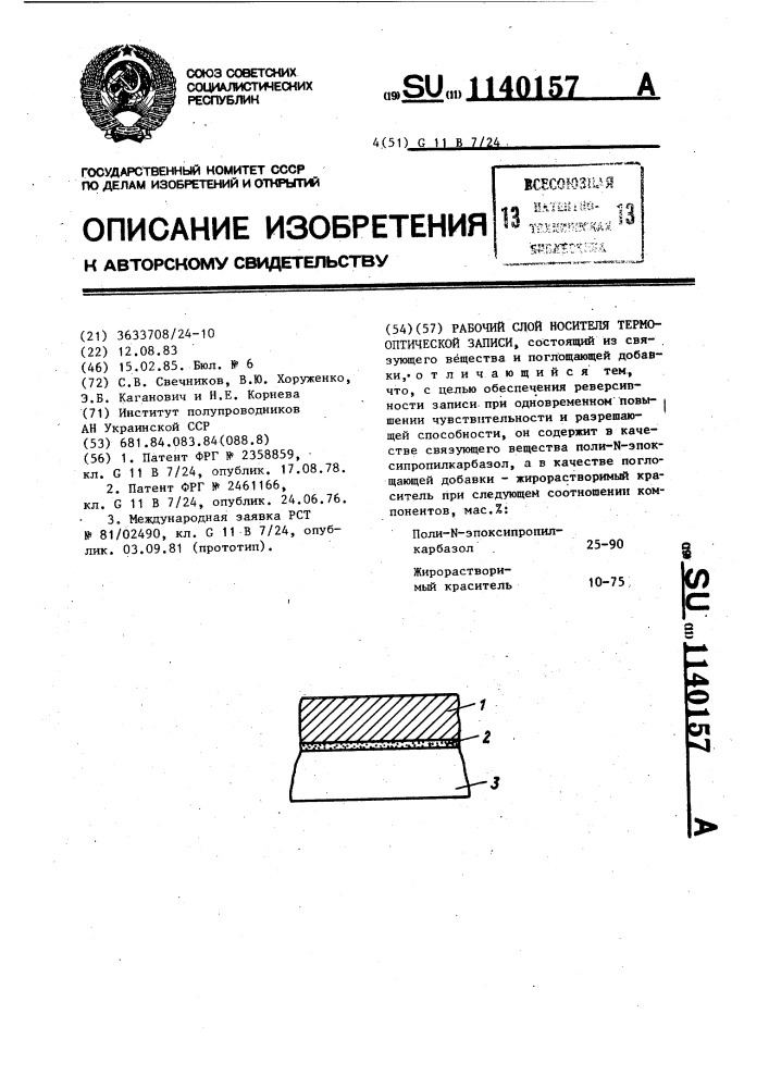 Рабочий слой носителя термооптической записи (патент 1140157)