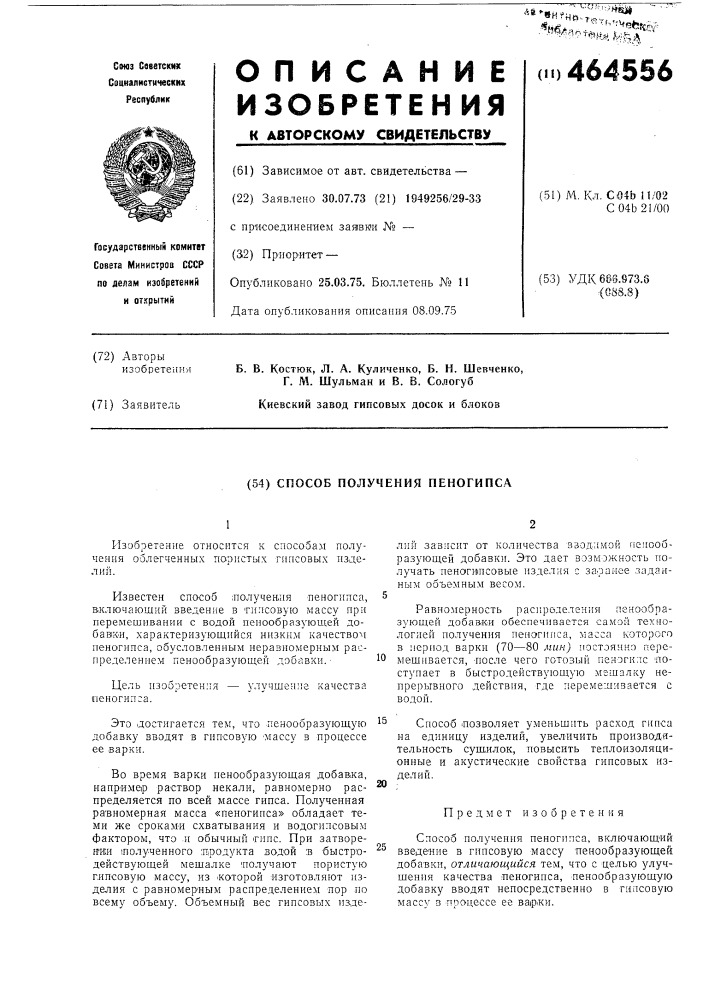 Способ получения пеногипса (патент 464556)