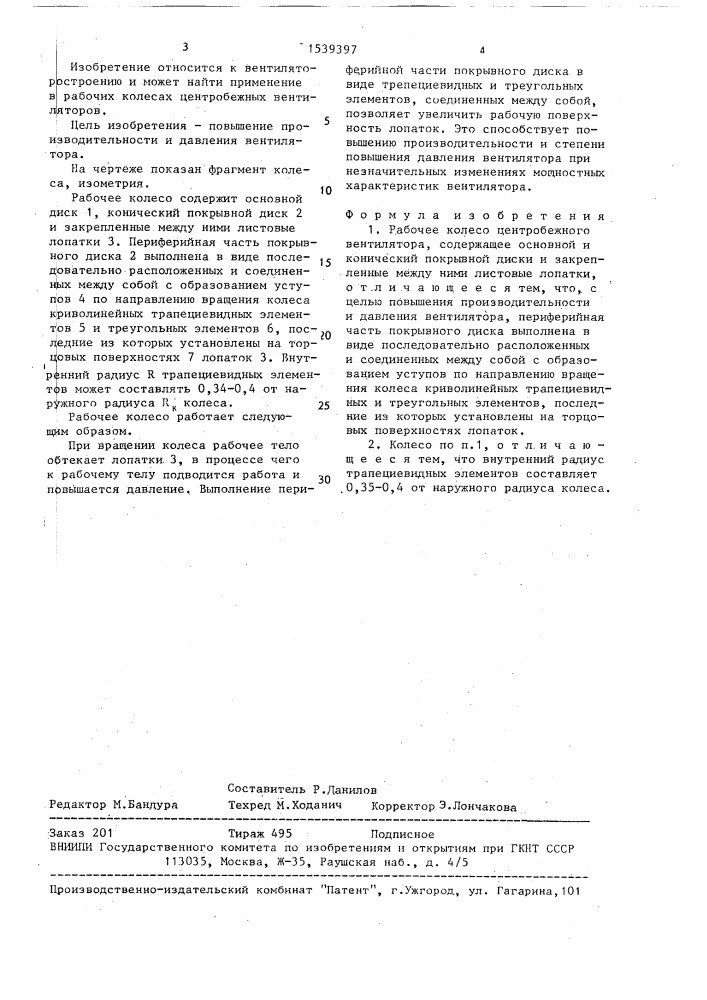 Рабочее колесо центробежного вентилятора (патент 1539397)