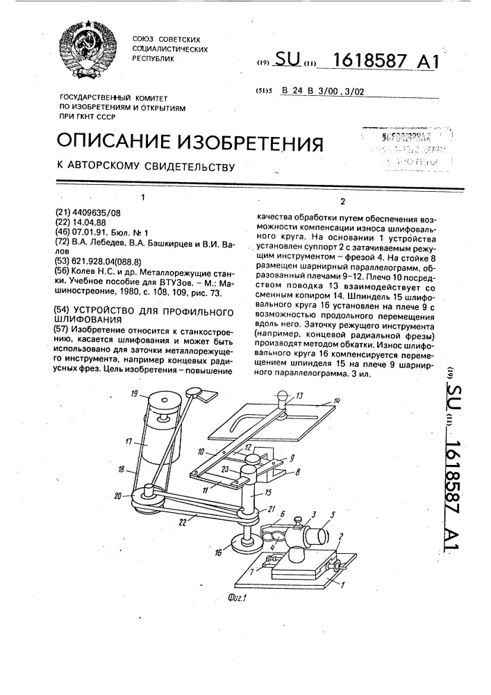 Устройство для профильного шлифования (патент 1618587)