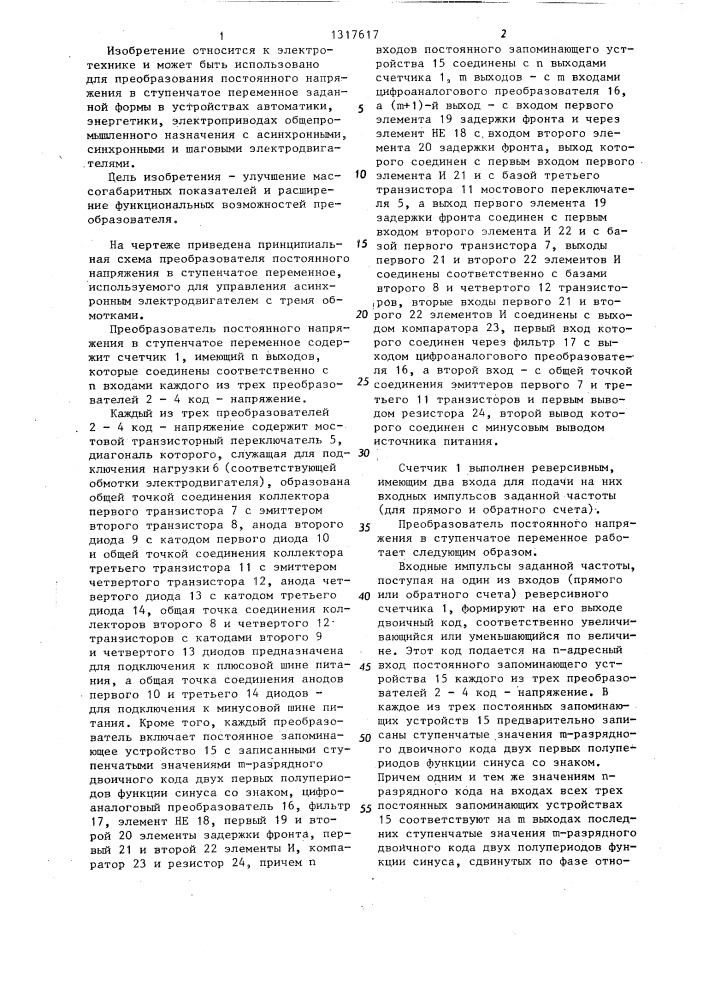 Преобразователь постоянного напряжения в ступенчатое переменное (патент 1317617)