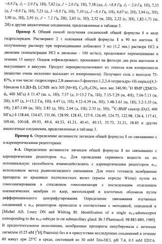Лиганды альфа-адреноцепторов, допаминовых, гистаминовых, имидазолиновых и серотониновых рецепторов и их применение (патент 2407744)