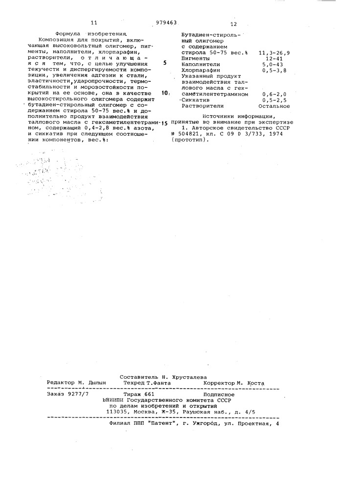 Композиция для покрытий (патент 979463)