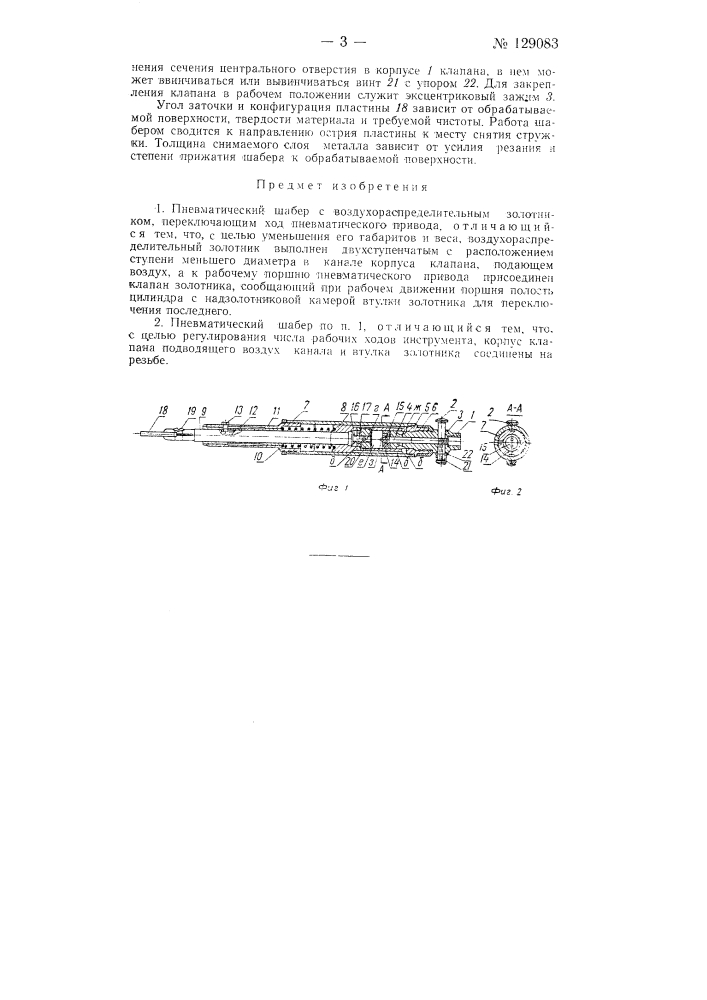 Пневматический шабер с воздухораспределительным золотником (патент 129083)