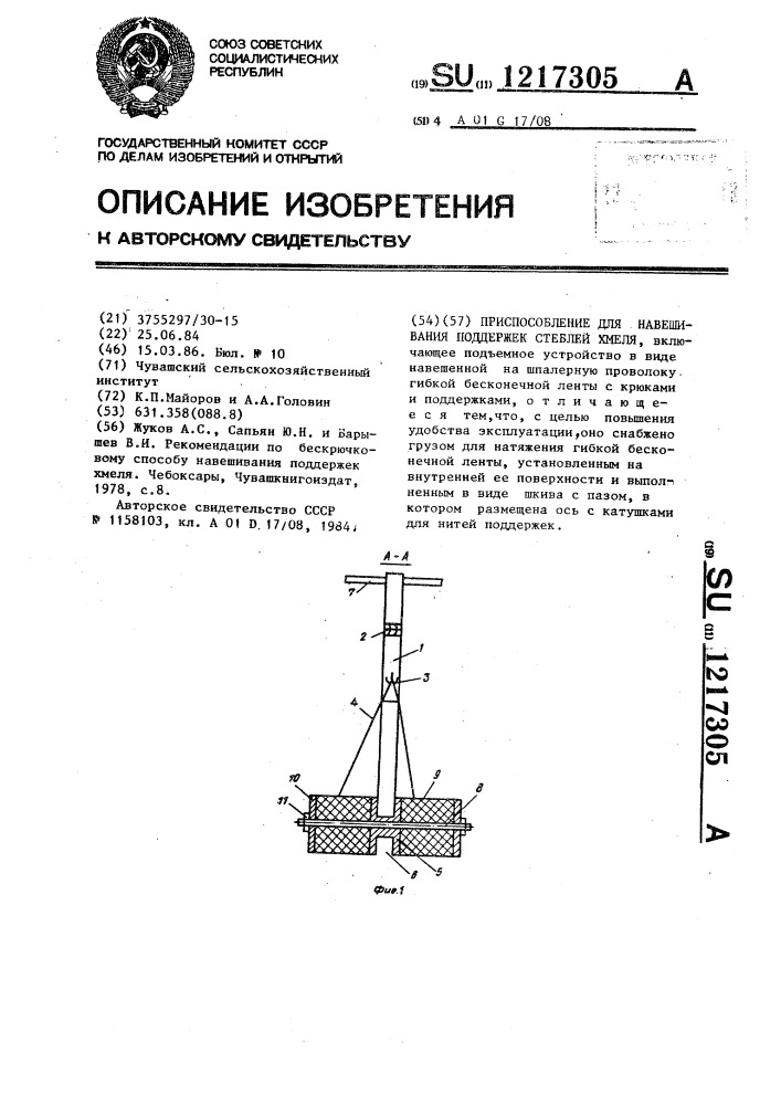 Приспособление для навешивания поддержек стеблей хмеля (патент 1217305)