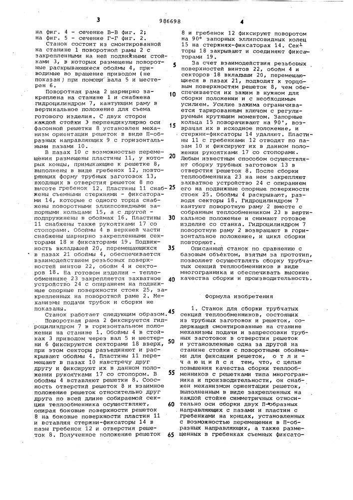 Станок для сборки трубчатых секций теплообменников (патент 986698)