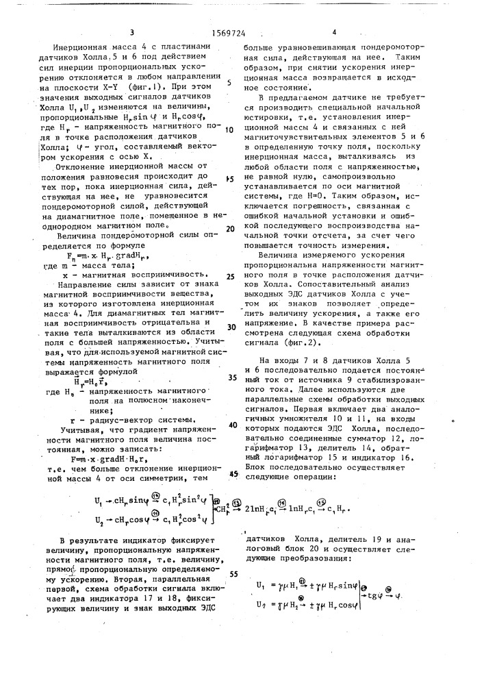Двухкомпонентный датчик ускорения (патент 1569724)