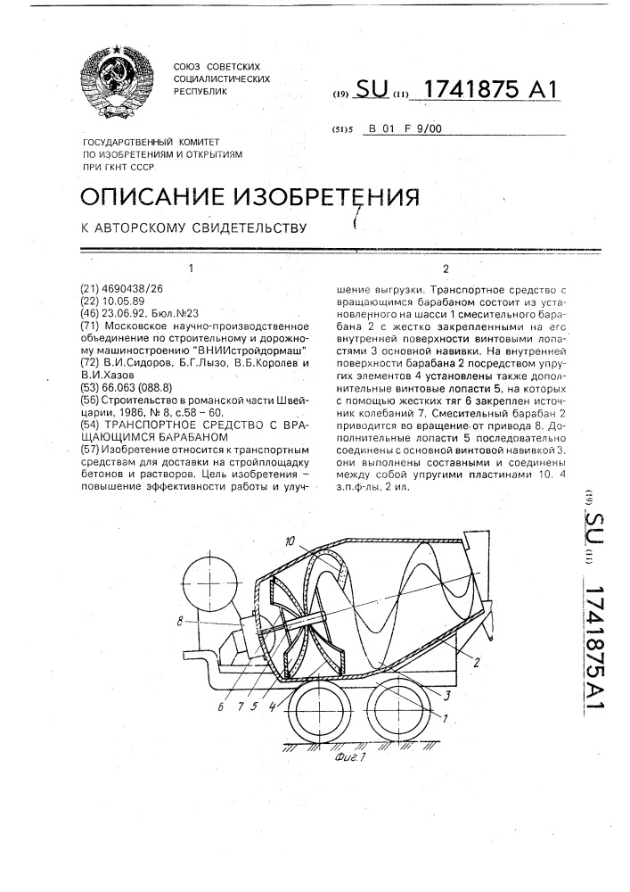 Транспортное средство с вращающимся барабаном (патент 1741875)