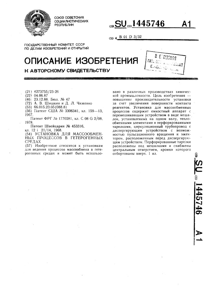 Установка для массообменных процессов в гетерогенных средах (патент 1445746)