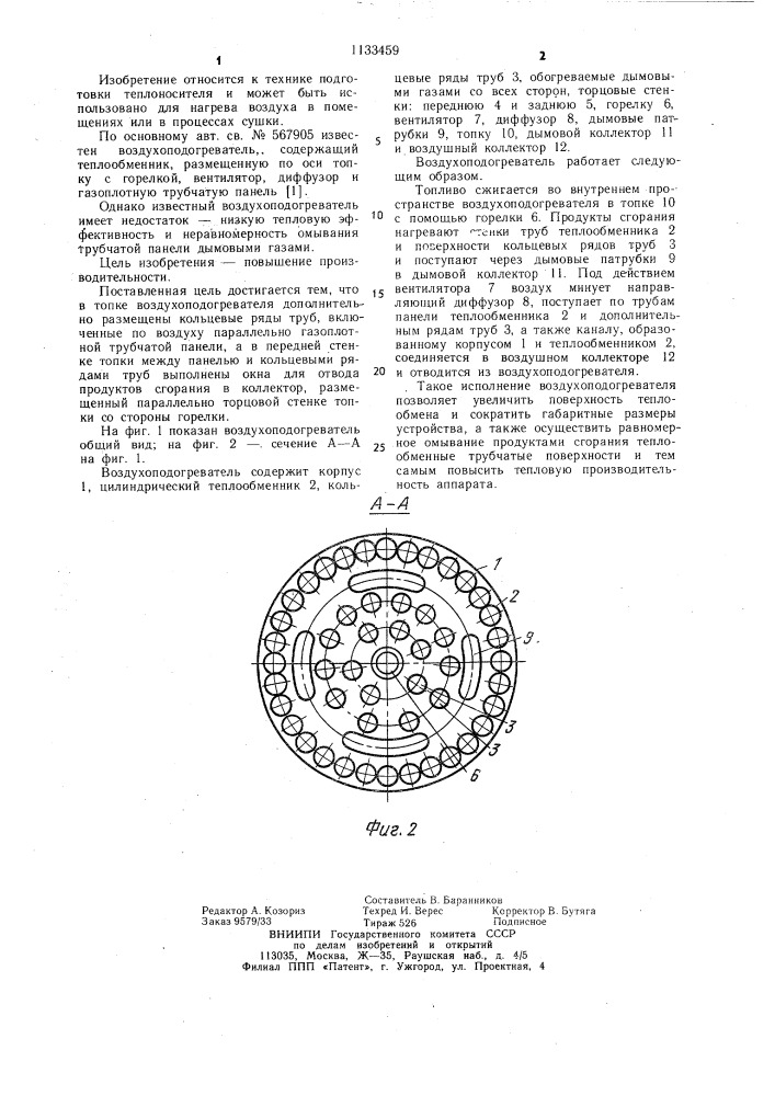 Воздухоподогреватель (патент 1133459)