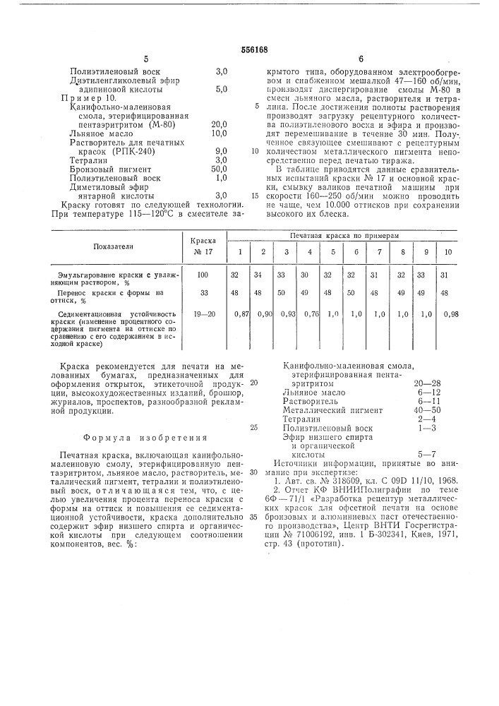 Печатная краска (патент 556168)