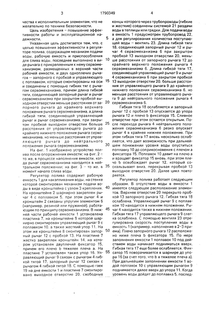 Регулятор полива (патент 1790349)