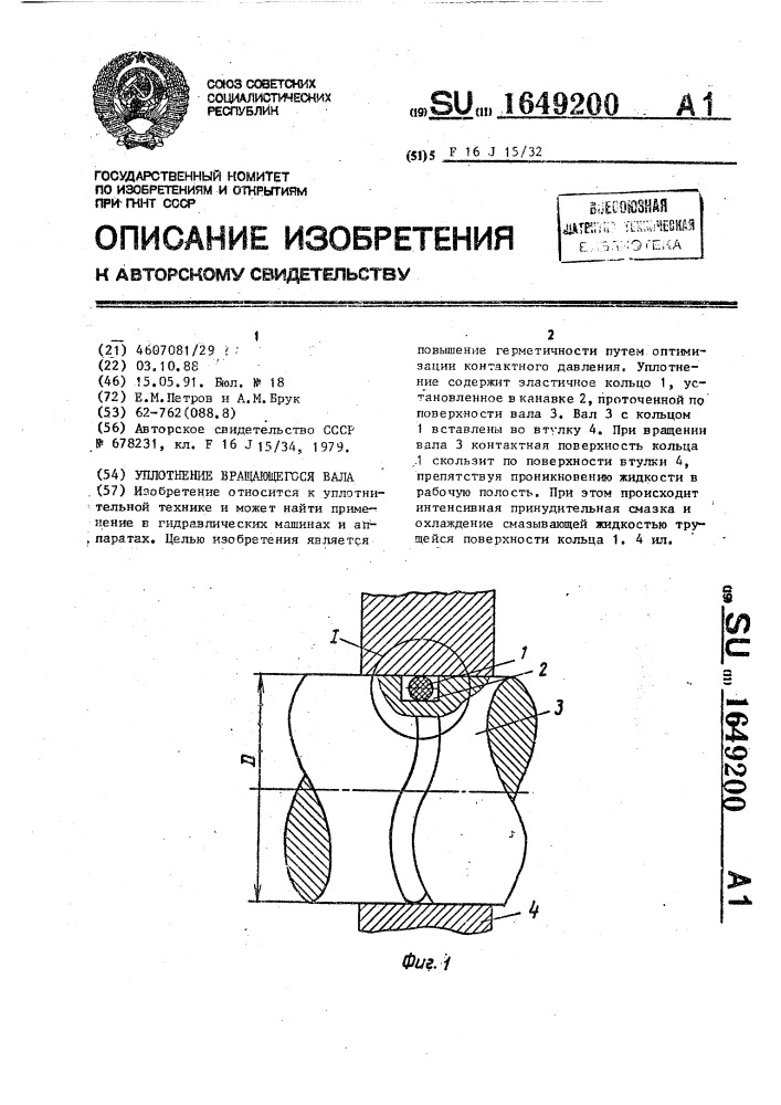 Уплотнение вращающегося вала (патент 1649200)