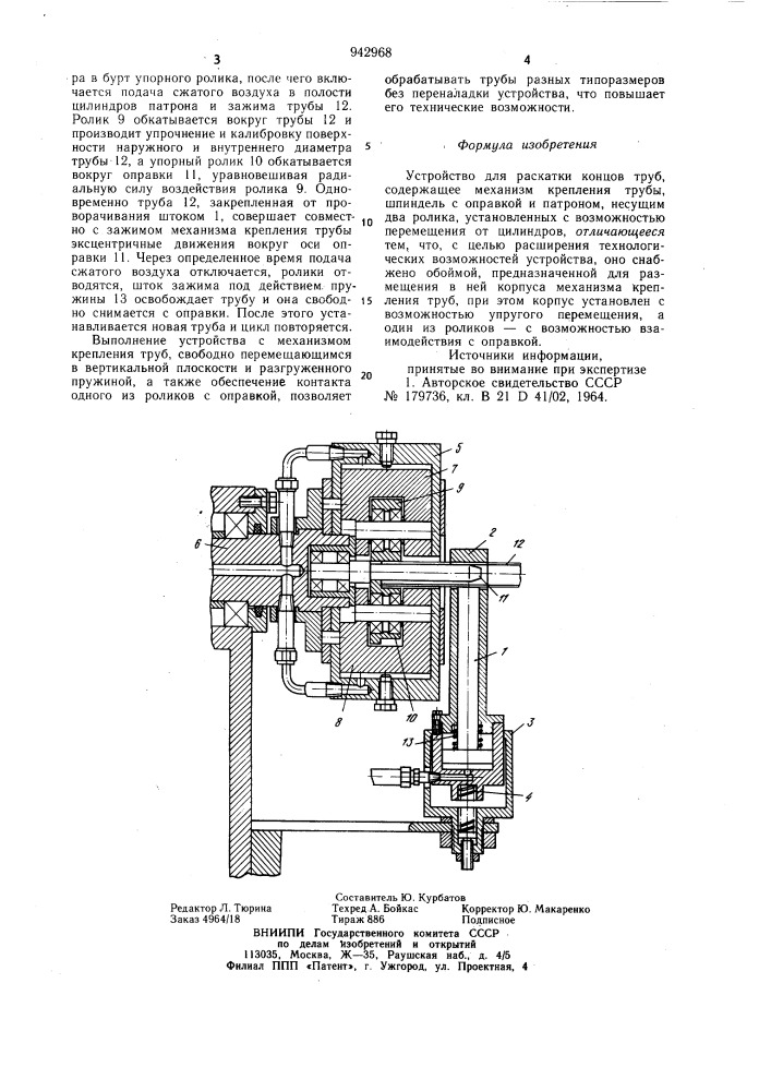 Устройство для раскатки концов труб (патент 942968)