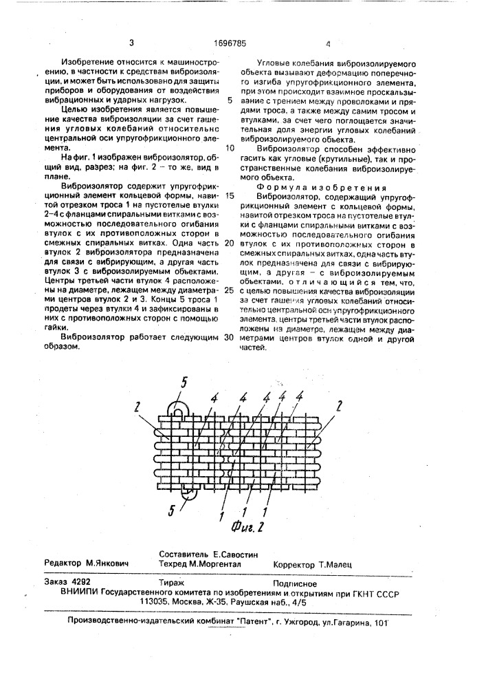 Виброизолятор (патент 1696785)