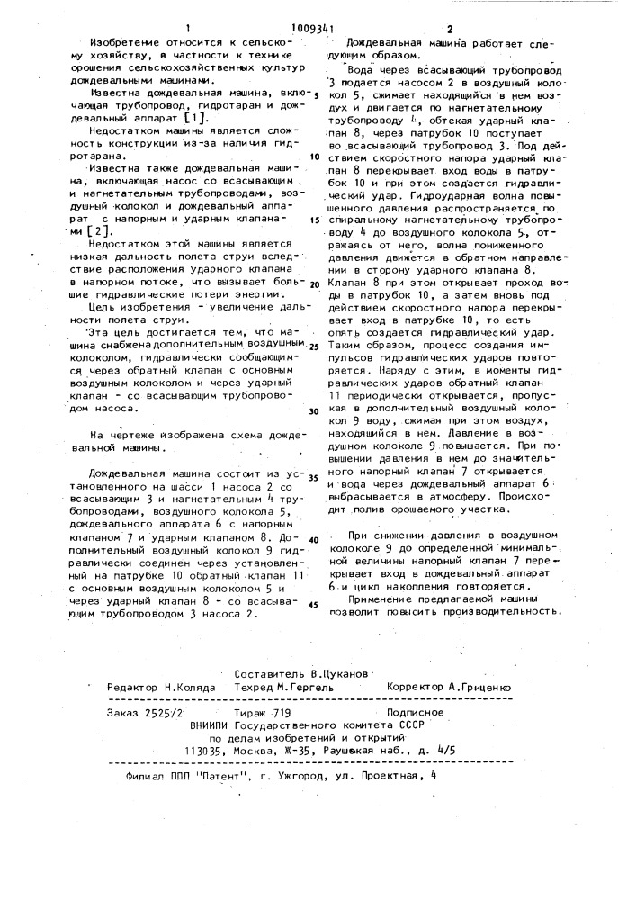 Дождевальная машина (патент 1009341)