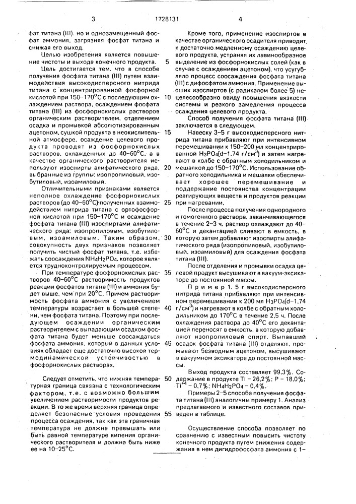 Способ получения фосфата титана (ш) (патент 1728131)