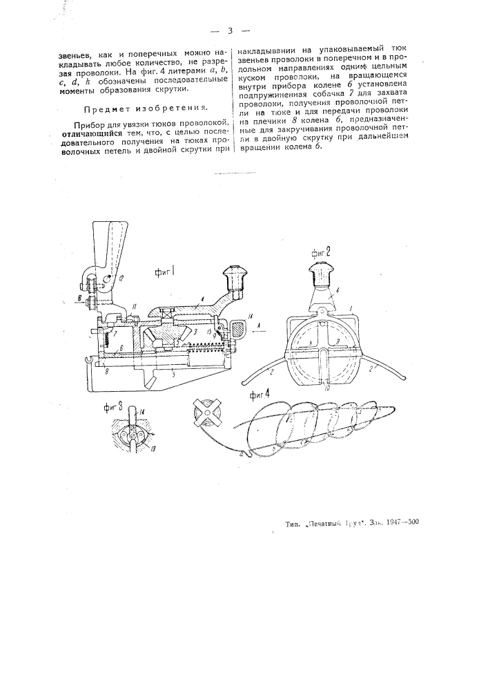 Прибор для увязки тюков проволокой (патент 46177)