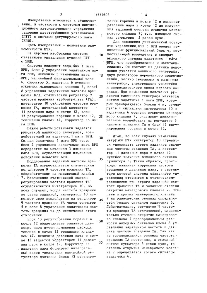 Система управления судовой паротурбинной установкой с винтом регулируемого шага (патент 1537603)