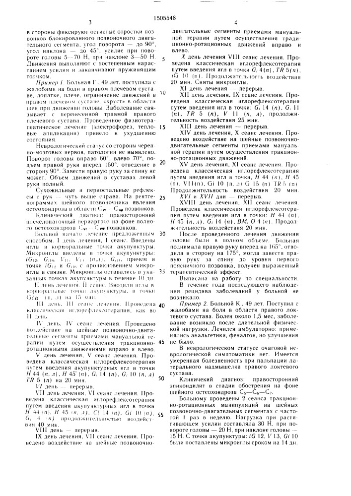 Способ лечения нейродистрофических синдромов шейного остеохондроза (патент 1505548)