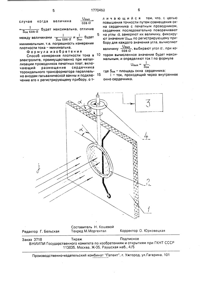 Способ измерения плотности тока в электролите (патент 1770460)