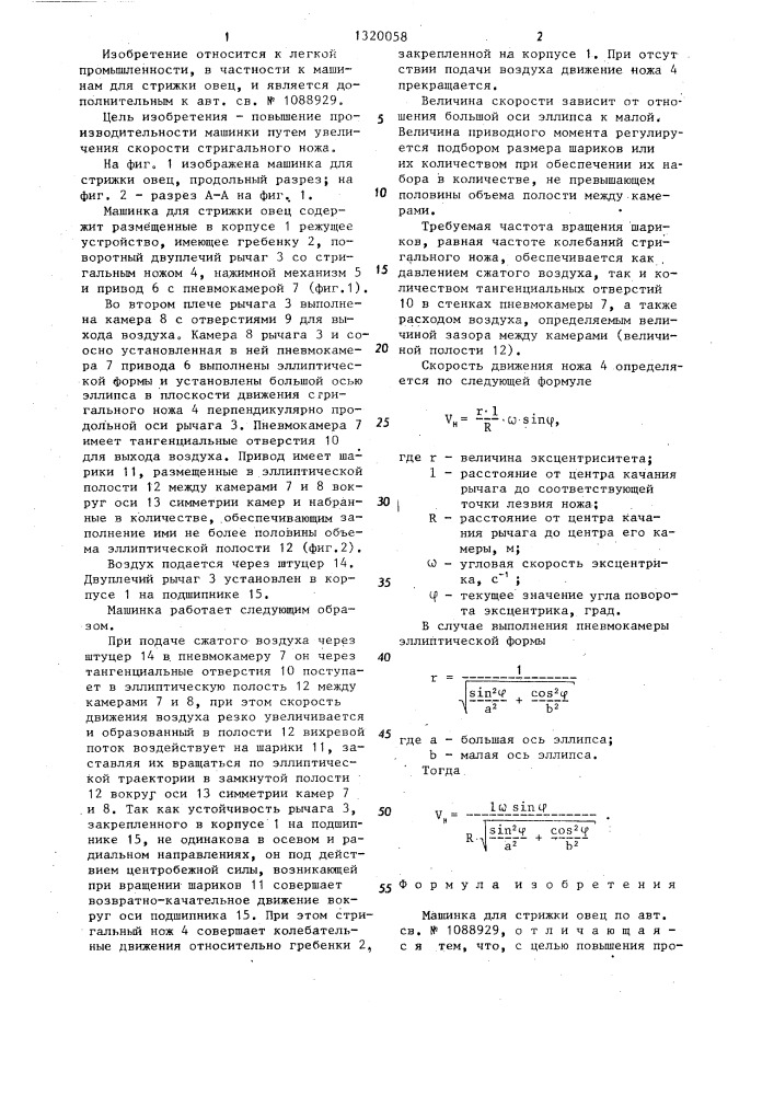 Машинка для стрижки овец (патент 1320058)