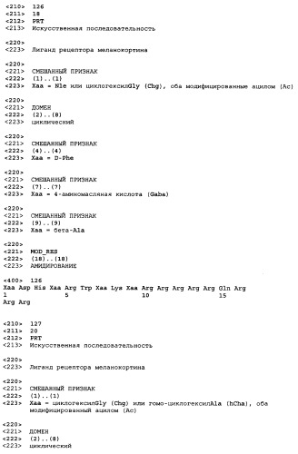 Лиганды рецепторов меланокортинов (патент 2401841)