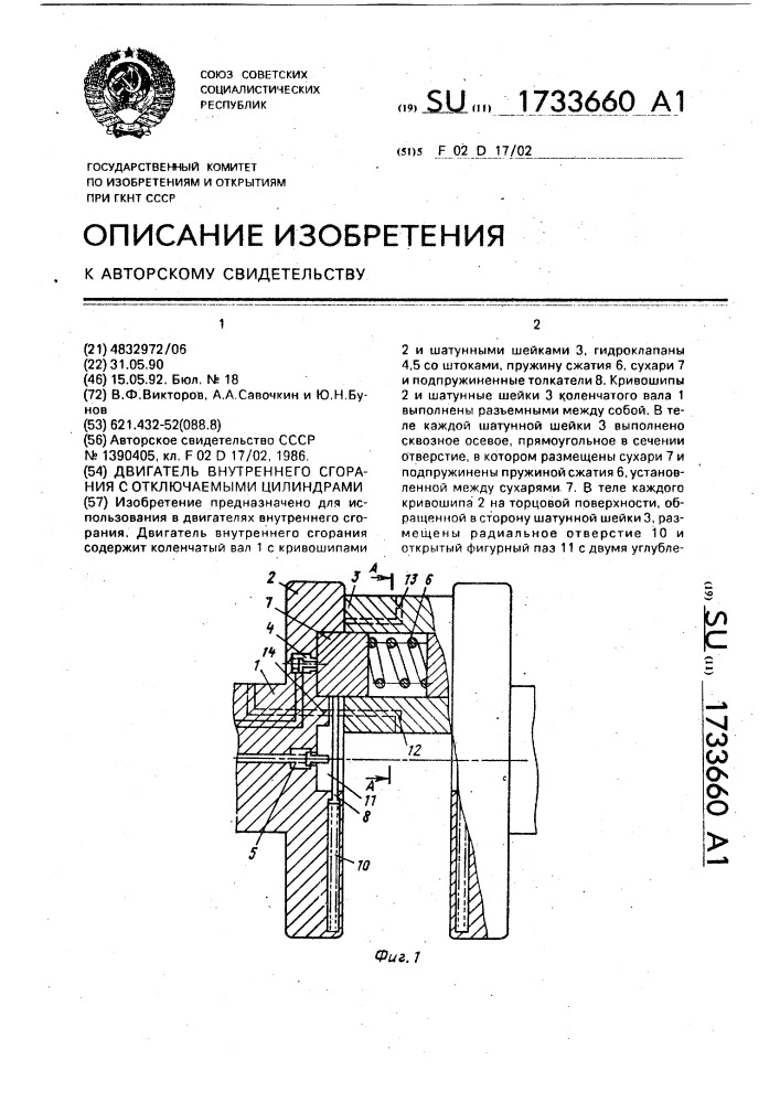 Двигатель внутреннего сгорания с отключаемыми цилиндрами (патент 1733660)