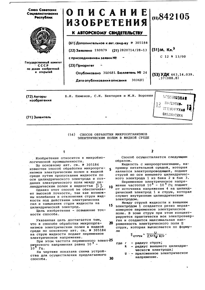 Способ обработки микроорганизмов электри-ческим полем b жидкой среде (патент 842105)