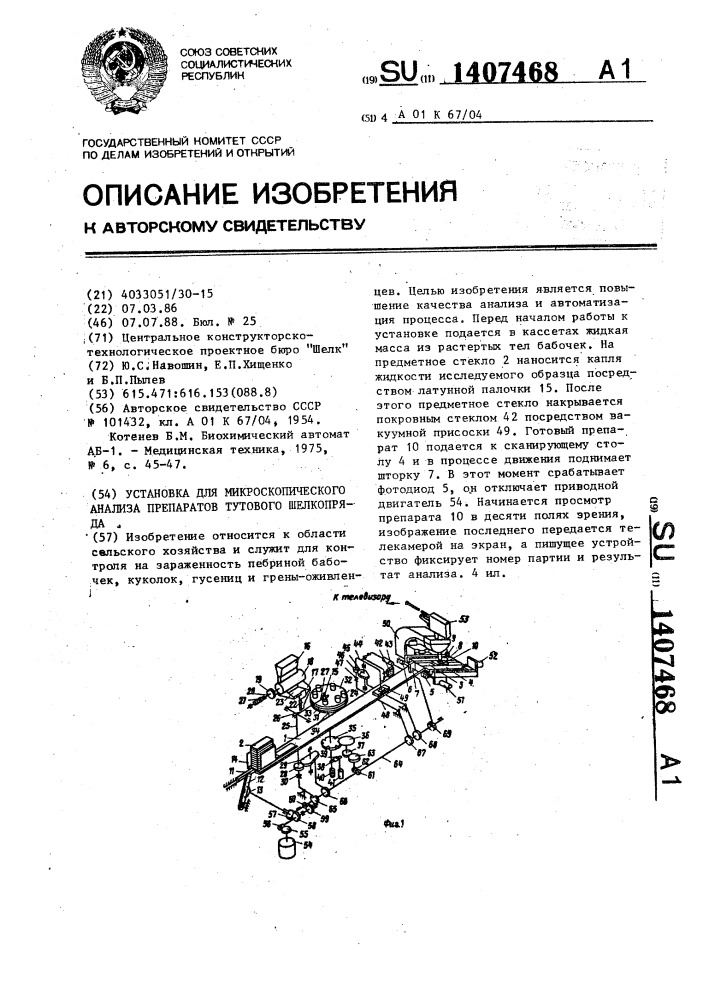 Установка для микроскопического анализа препаратов тутового шелкопряда (патент 1407468)