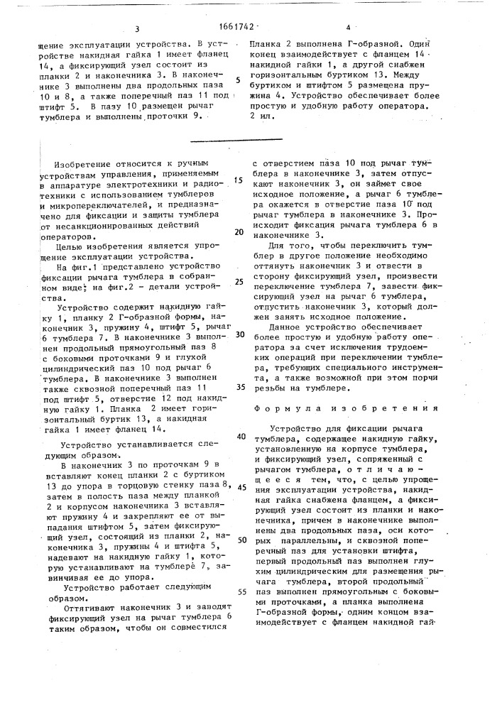 Устройство для фиксации рычага тумблера (патент 1661742)