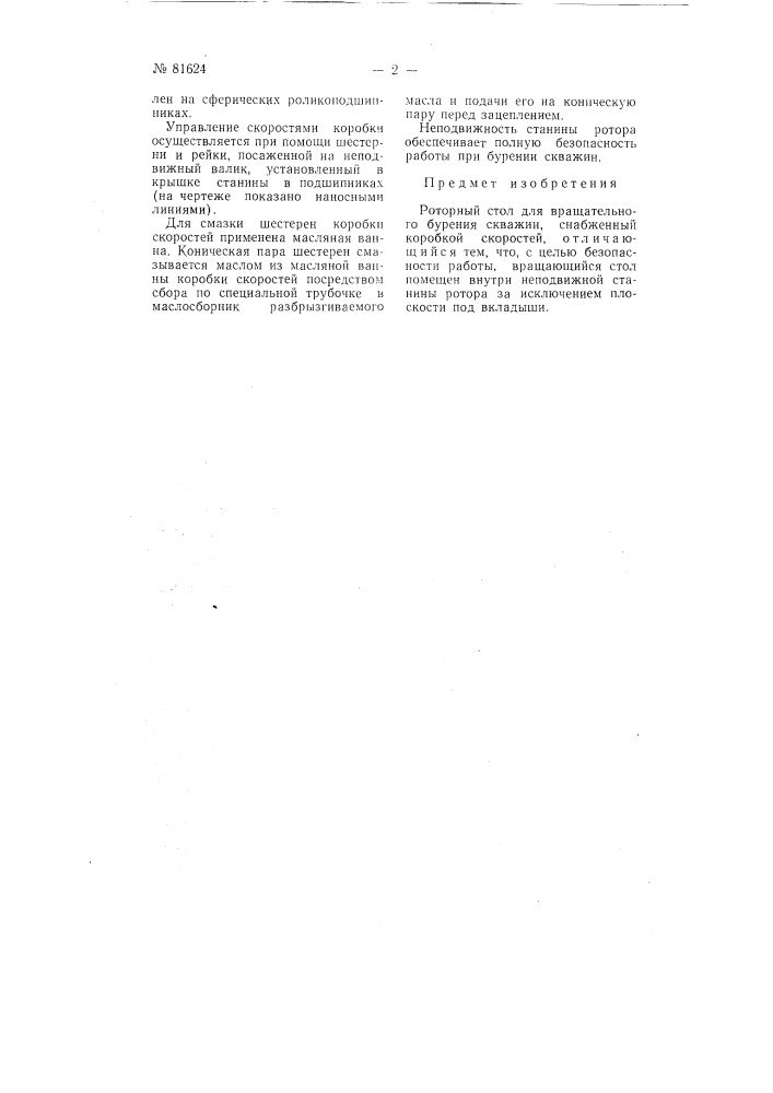 Роторный стол для вращательного бурения скважин (патент 81624)