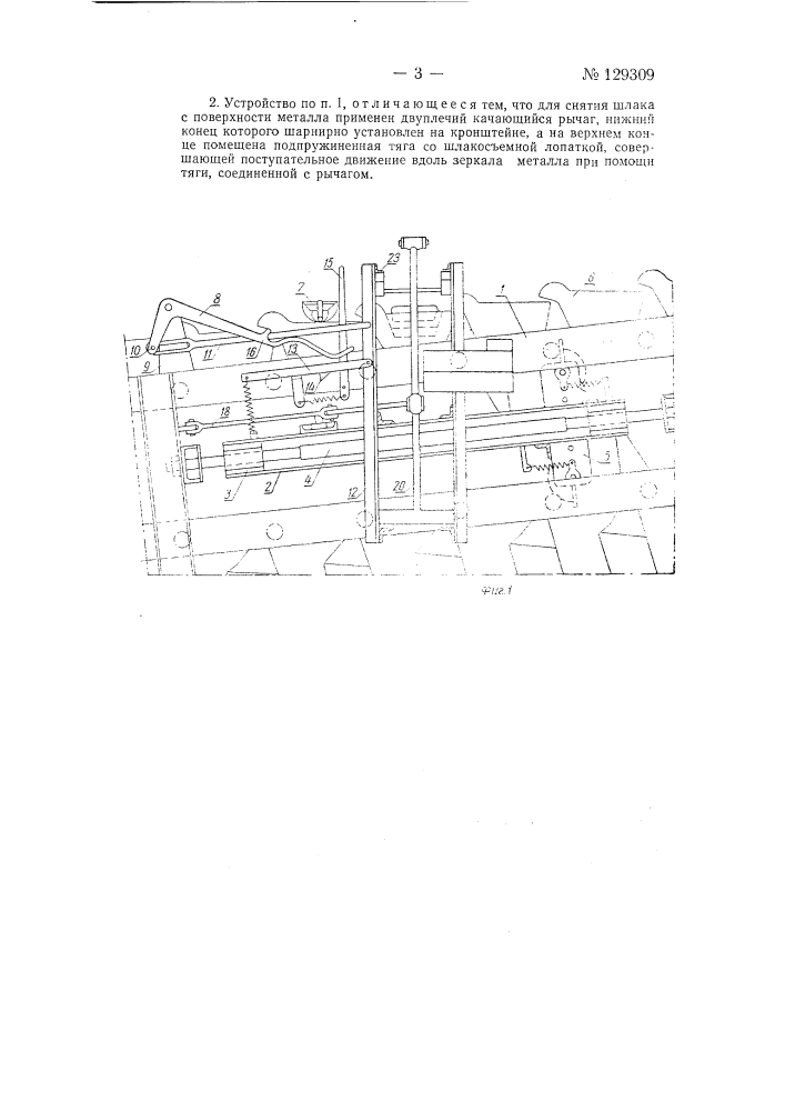 Устройство для разливки металла в изложницы (патент 129309)
