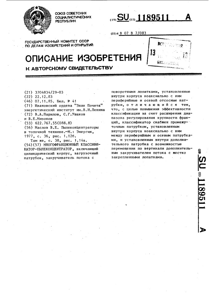 Многофракционный классификатор пылеконцентратор (патент 1189511)