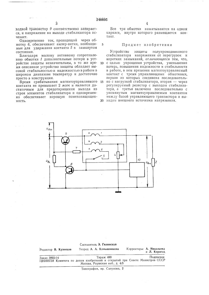 Устройство защиты полупроводникового стабилизатора (патент 246605)