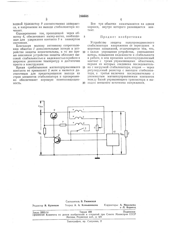 Устройство защиты полупроводникового стабилизатора (патент 246605)