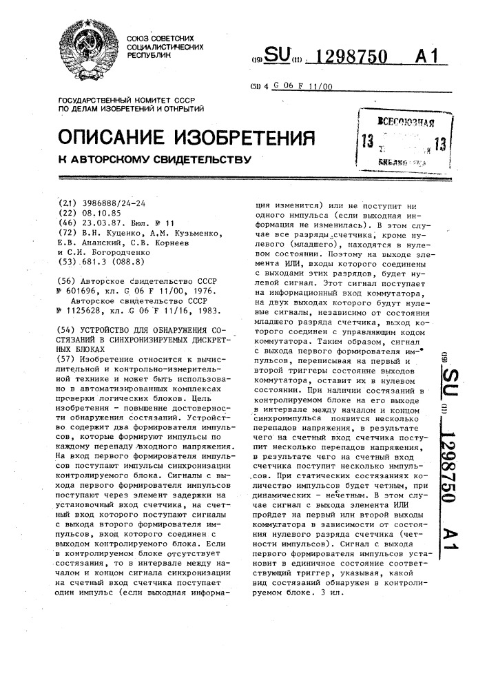 Устройство для обнаружения состязаний в синхронизируемых дискретных блоках (патент 1298750)