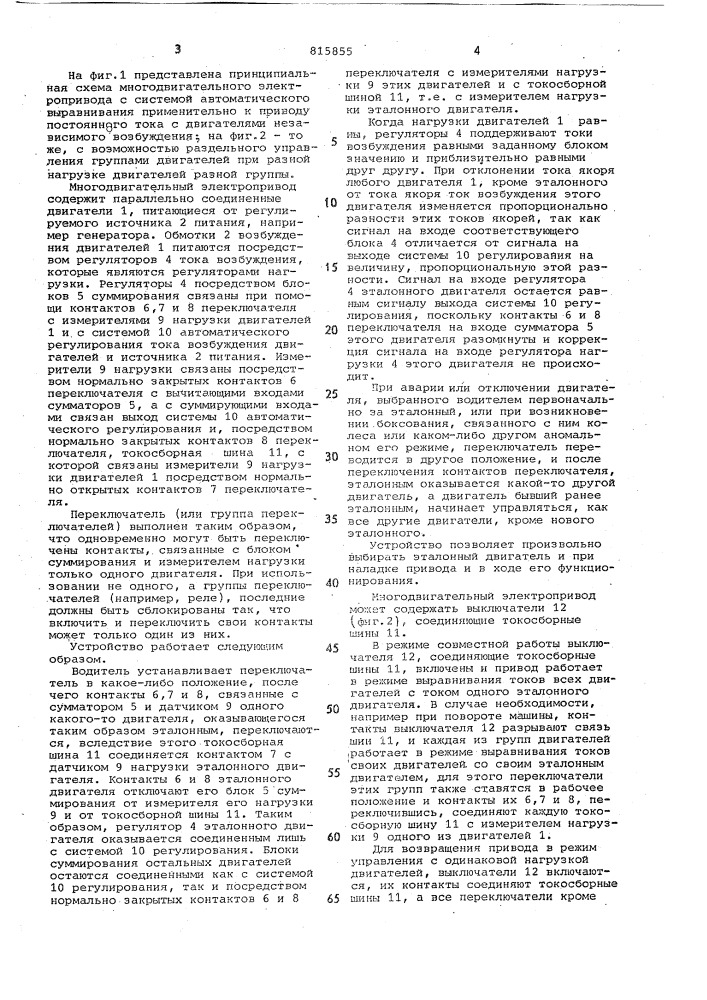 Многодвигательный электропривод (патент 815855)